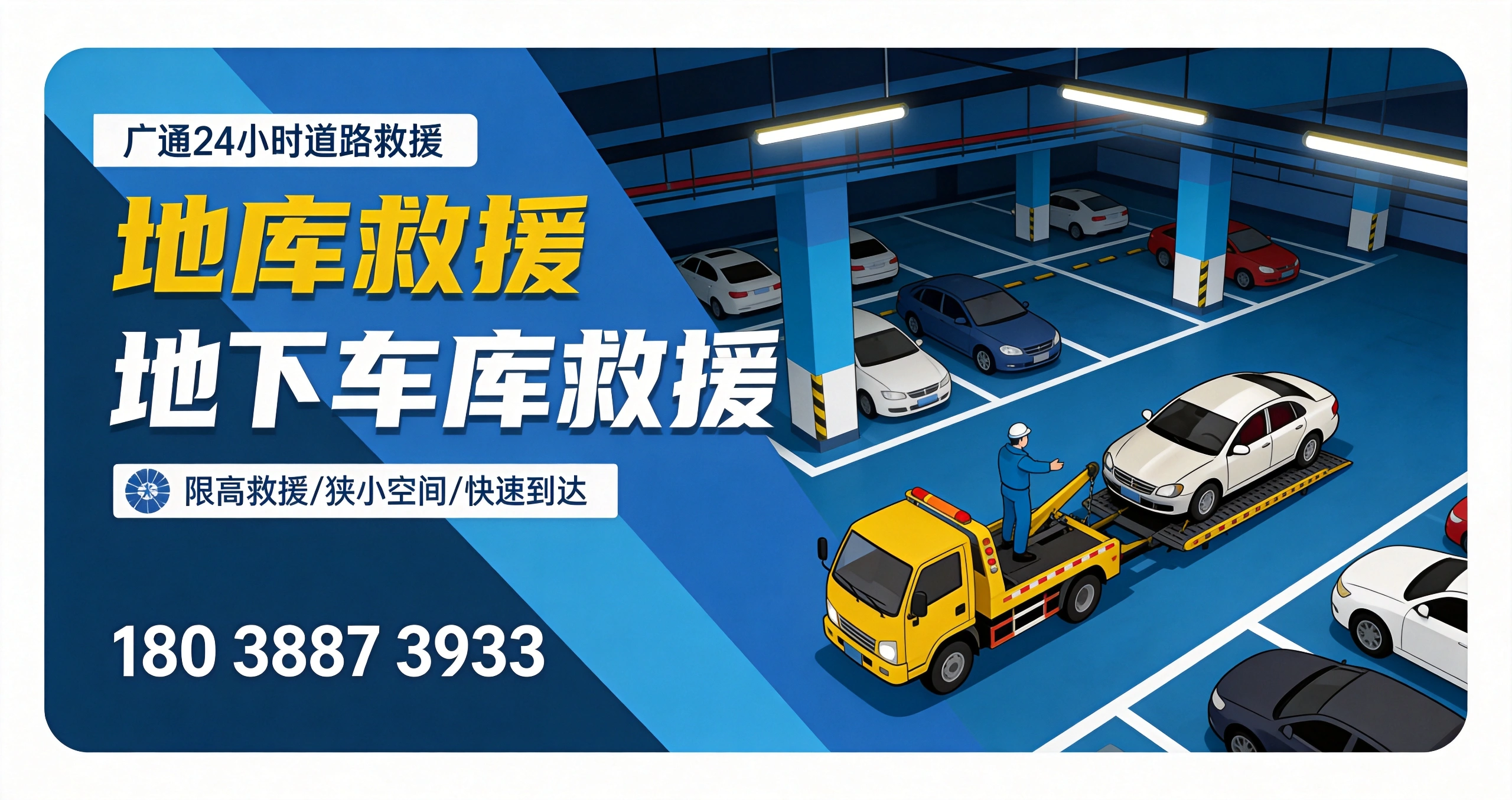 困境-地库救援